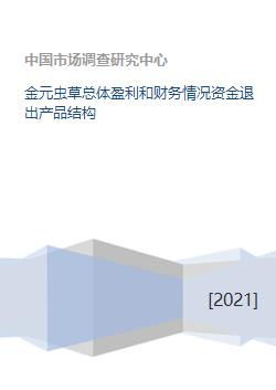 金元蟲草總體盈利和財務情況資金退出產品結構