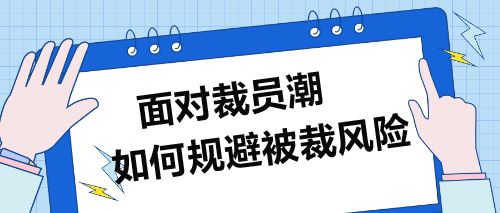 面對裁員潮,企業(yè)財(cái)務(wù)人員如何規(guī)避被裁風(fēng)險(xiǎn)