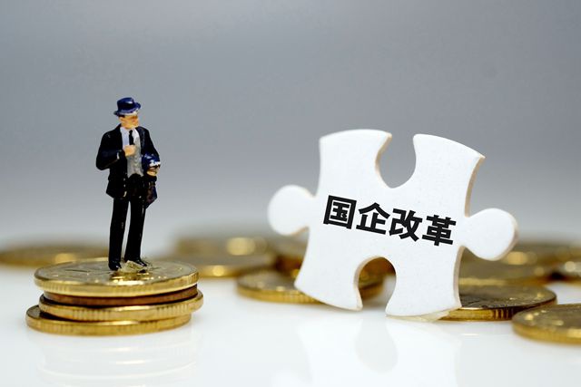 國企改革三年行動方案即將出臺，混合所有制改革進入加速階段