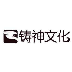 太原鑄神文化傳播