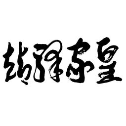 河南雙躍文化傳播集團(tuán) 深耕本土，連接世界，以文化傳播驅(qū)動(dòng)時(shí)代發(fā)展